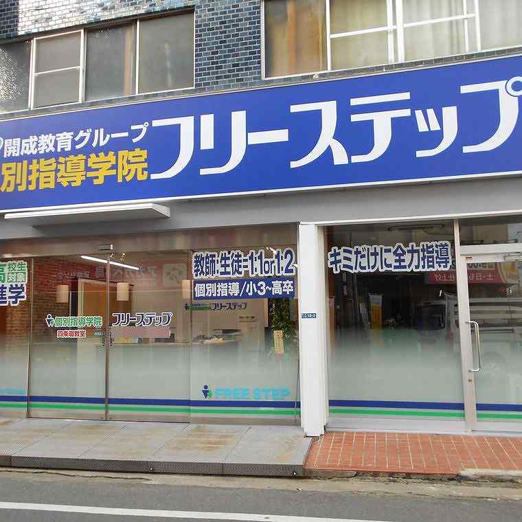個別指導学院フリーステップ　四条畷教室