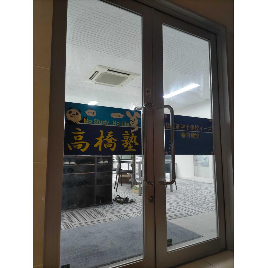 数理進学予備校イーズ春日教室 教室画像1