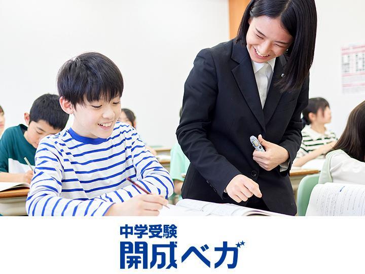 開成ベガ【開成教育グループの中学受験コース】北巽教室