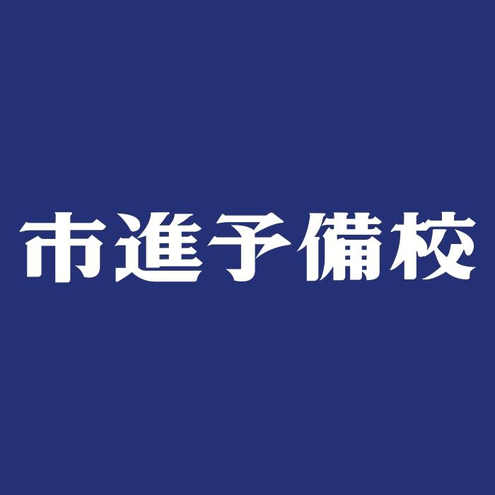 市進予備校　海浜幕張教室