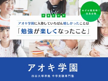 アオキ学園本校