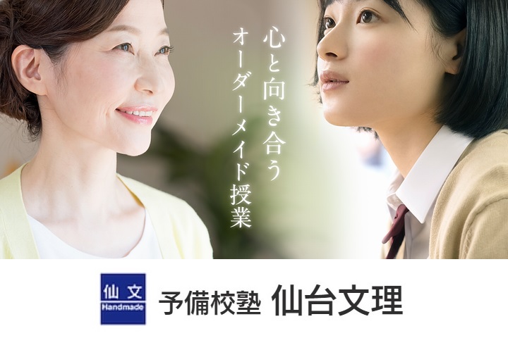 予備校塾 仙台文理