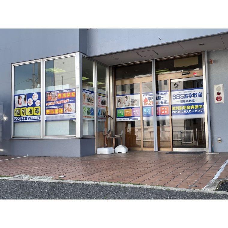 ＳＳＳ進学教室　田原本教室