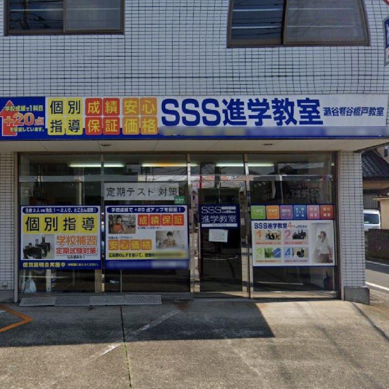 ＳＳＳ進学教室　瀬谷橋戸教室