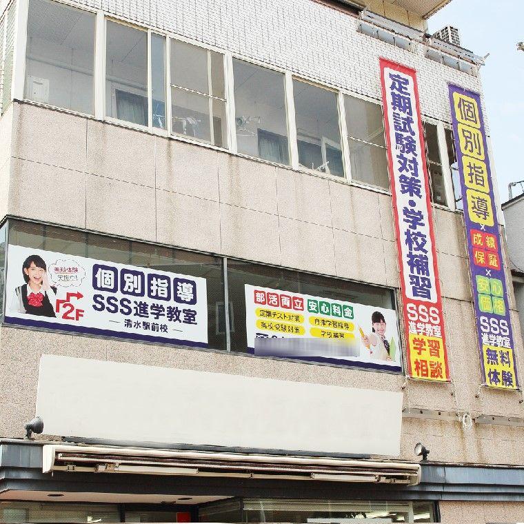 ＳＳＳ進学教室　清水駅前教室