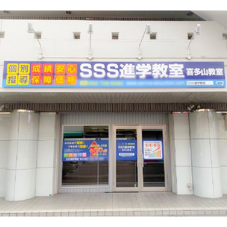 ＳＳＳ進学教室　喜多山教室