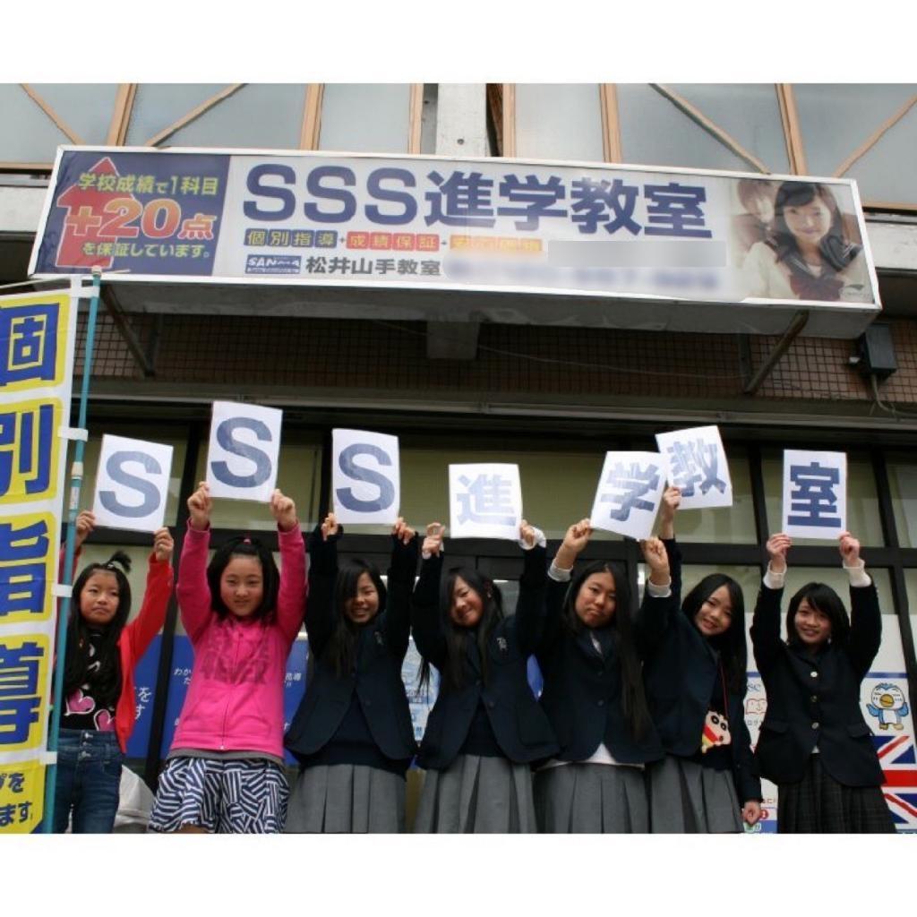 ＳＳＳ進学教室　松井山手校