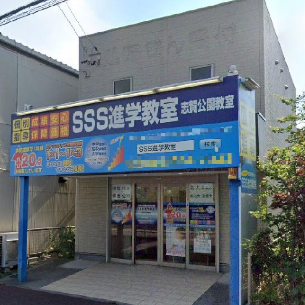 ＳＳＳ進学教室　志賀公園教室