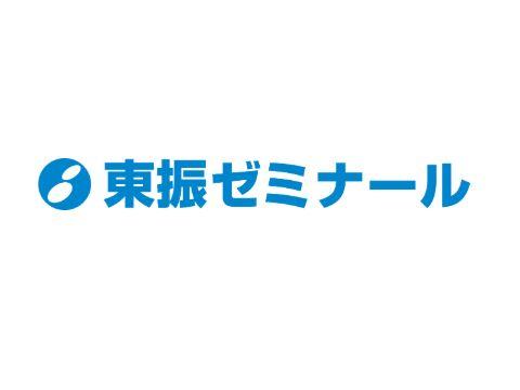 東振ゼミナール