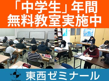 東西ゼミナール　本校