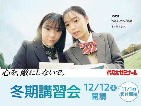 代々木ゼミナール本部校の冬期講習の口コミ・料金を見る｜塾ナビ