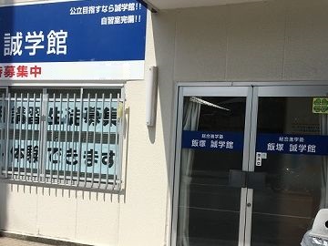 飯塚誠学館本校