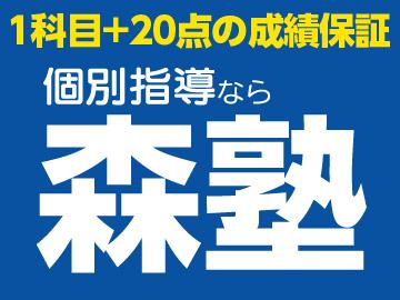 個別指導なら森塾