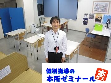 本所ゼミナール本校