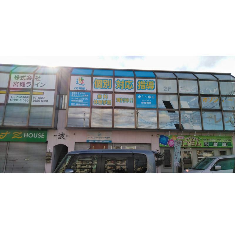遊ｃｏｍｍ　安城教室
