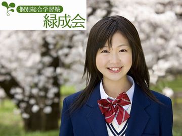 個別総合学習塾　緑成会 新三郷教室
