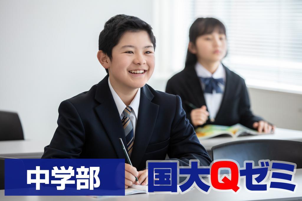 国大Qゼミ 中学部
