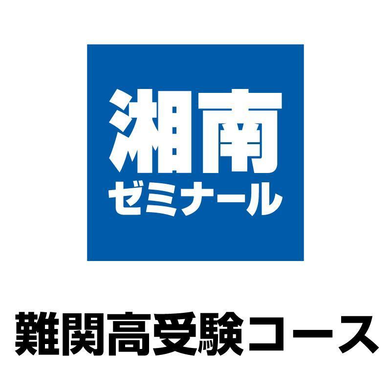 湘南ゼミナール 難関高受験コース青葉台 の情報 口コミ 料金 夏期講習など 塾ナビ