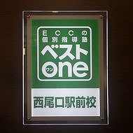 ＥＣＣの個別指導塾ベストワン　西尾口駅前校