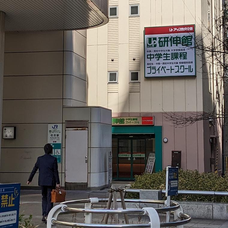 研伸館プライベートスクール　中高一貫・大学受験ＪＲ住吉校 教室画像1