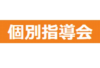 個別指導会