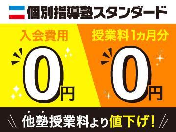 個別指導塾スタンダード　新潟大学前教室