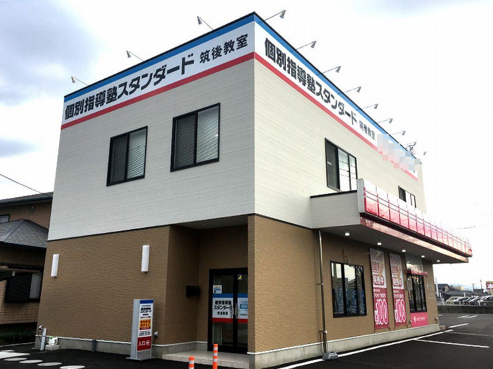 個別指導塾スタンダード　筑後教室