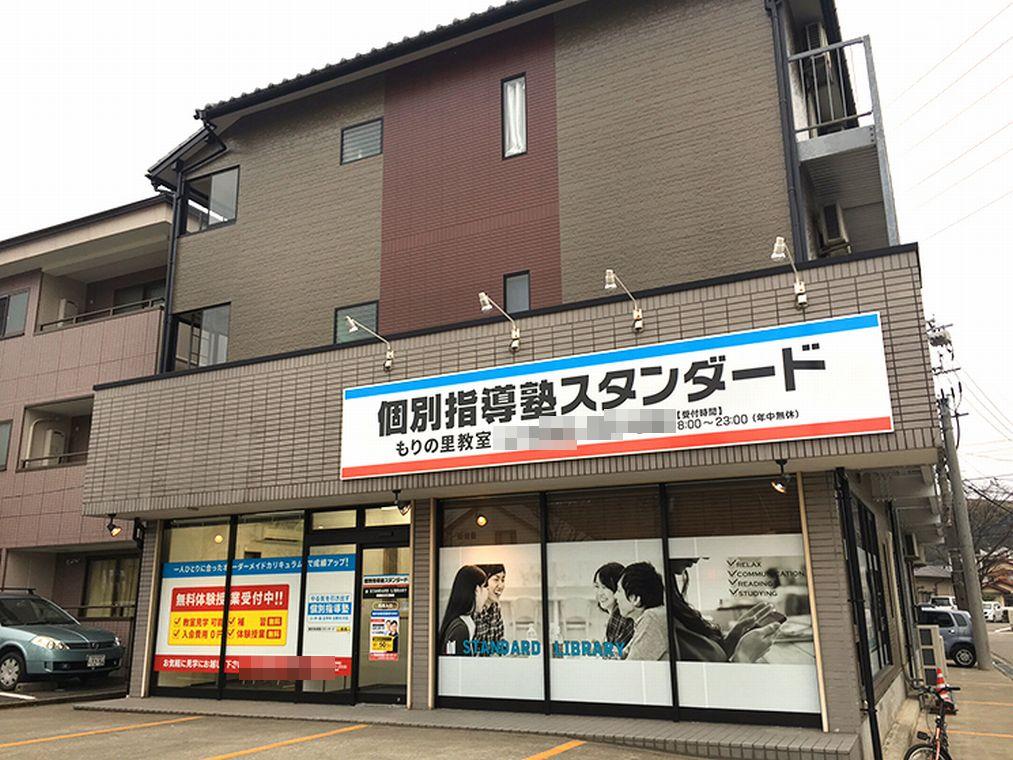 個別指導塾スタンダード　もりの里教室