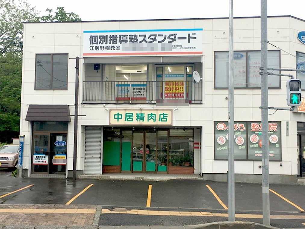 個別指導塾スタンダード　江別野幌教室