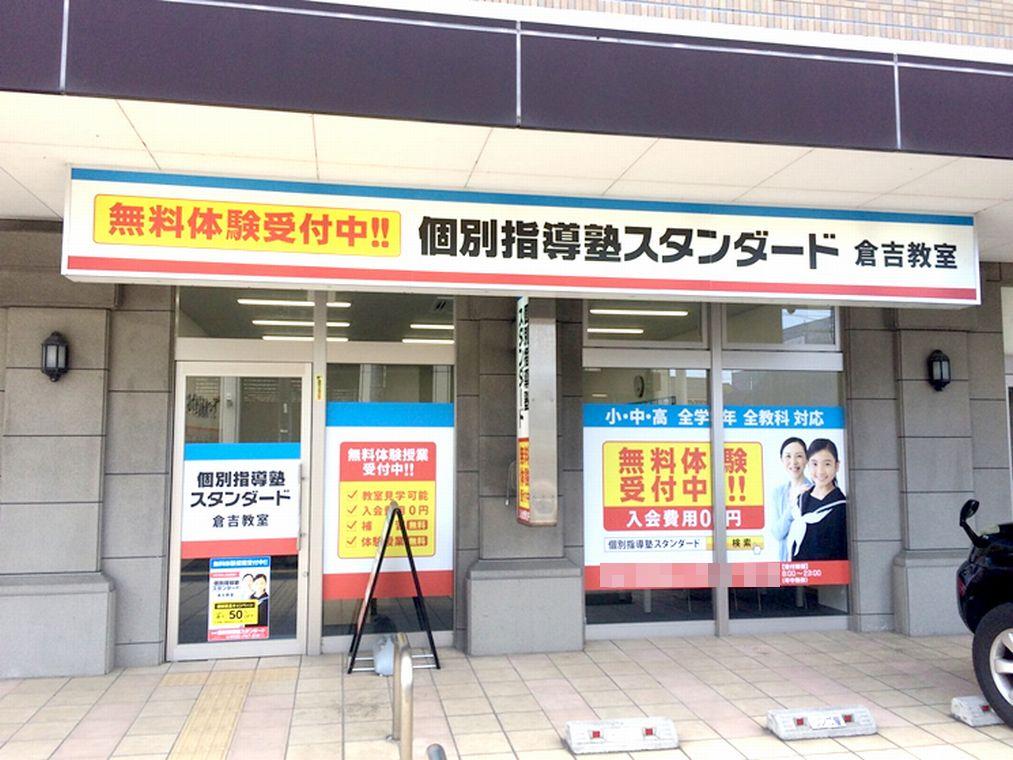 個別指導塾スタンダード　倉吉教室