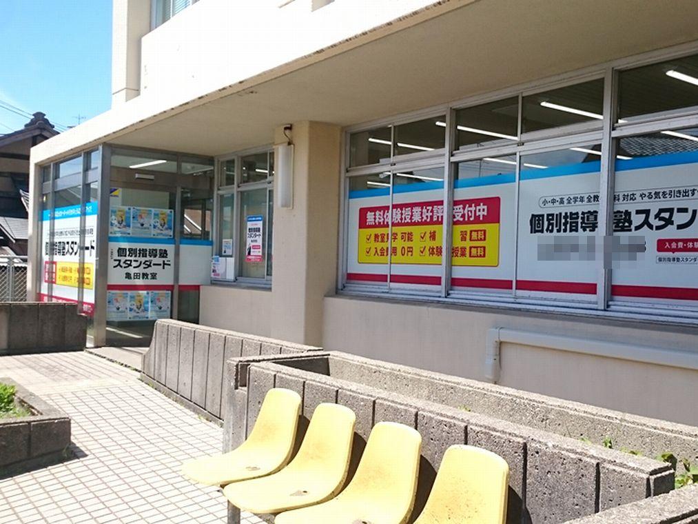 個別指導塾スタンダード　亀田教室