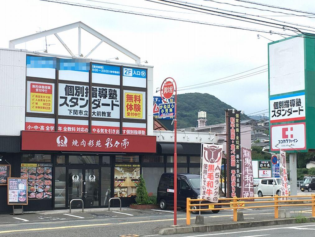 個別指導塾スタンダード　下関市立大前教室