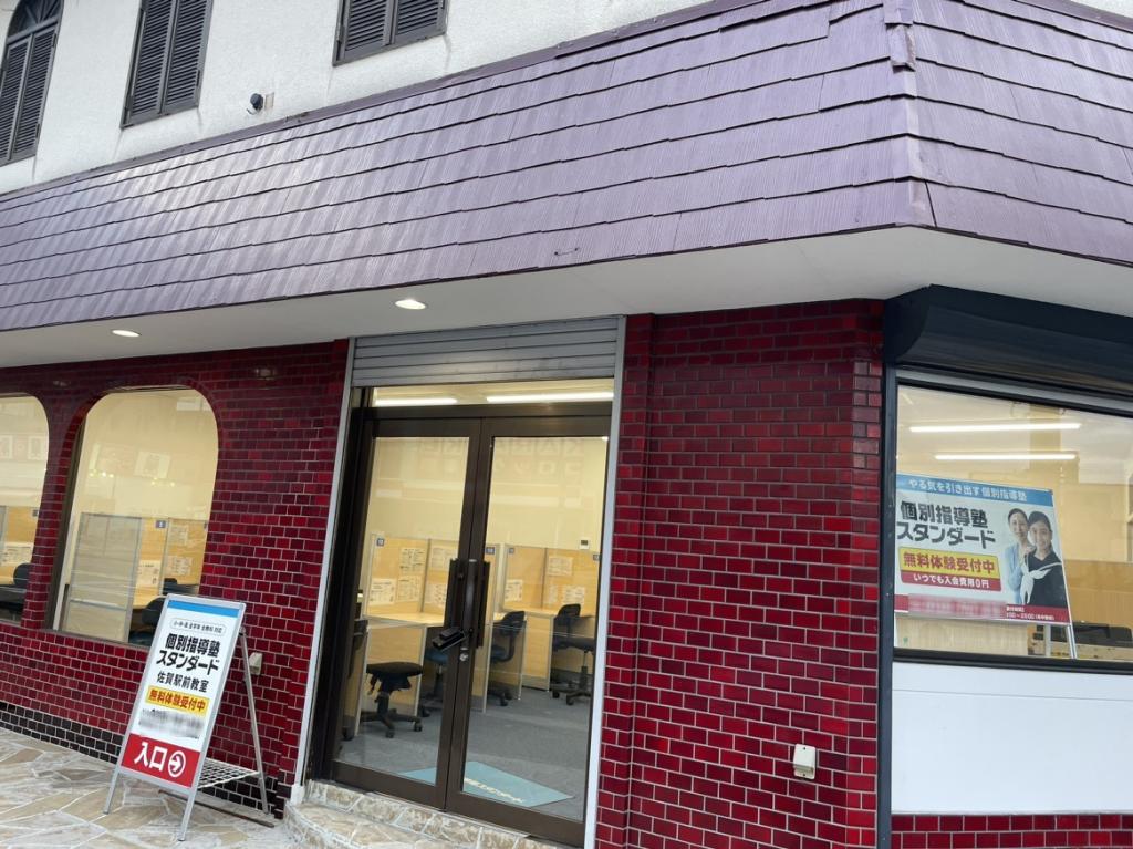 個別指導塾スタンダード　佐賀駅前教室