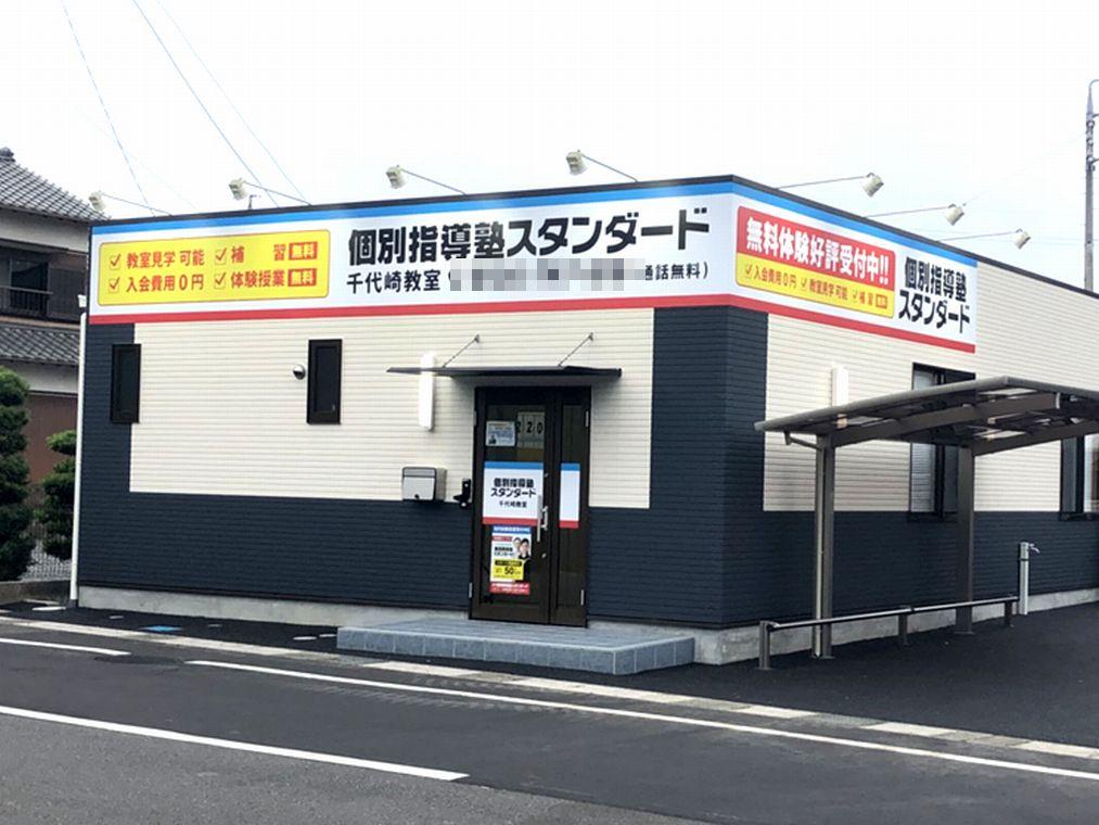 個別指導塾スタンダード　千代崎教室