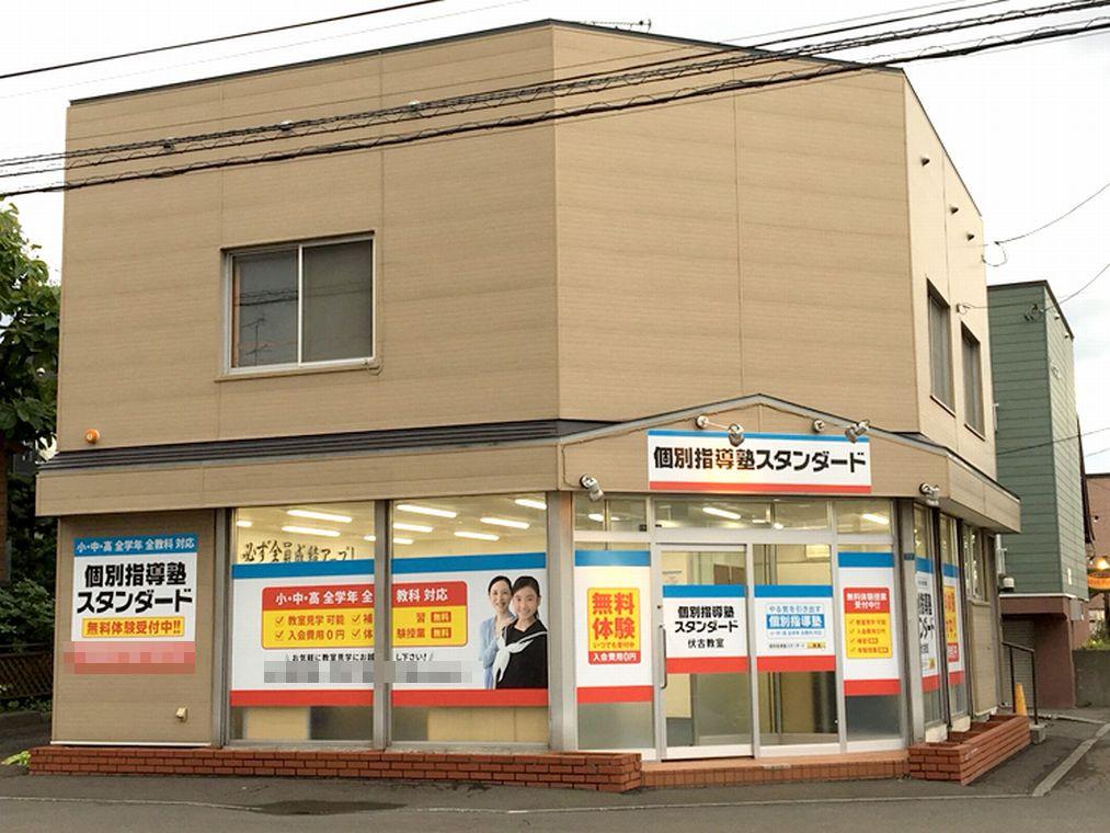 個別指導塾スタンダード　伏古教室