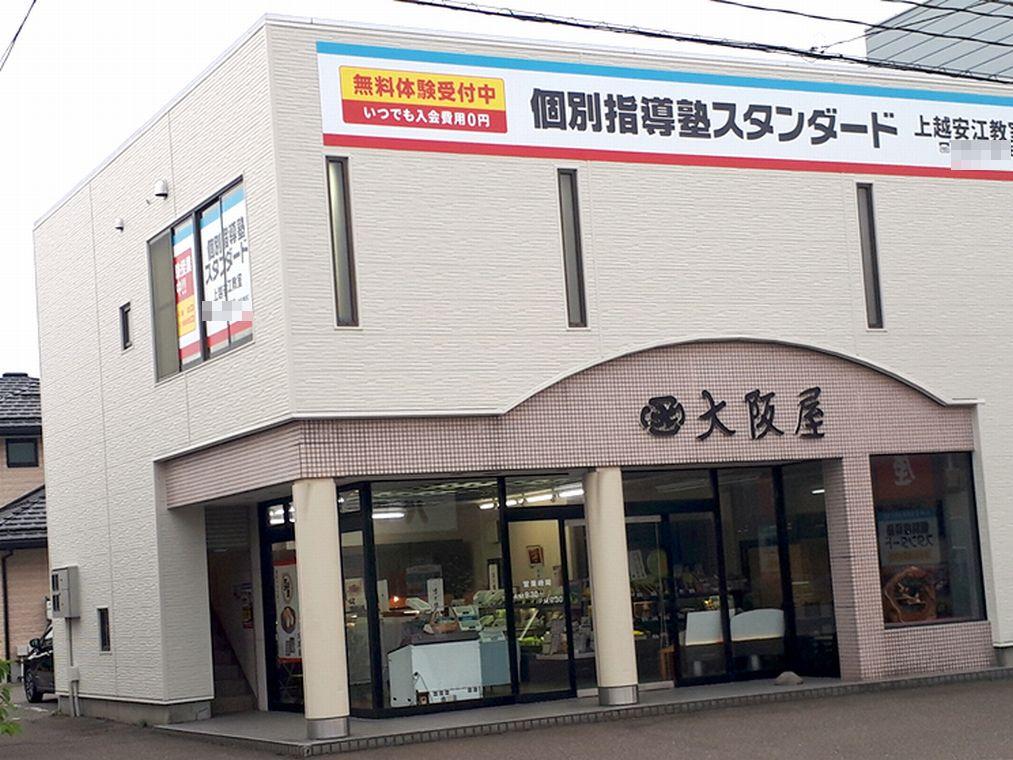 個別指導塾スタンダード　上越安江教室