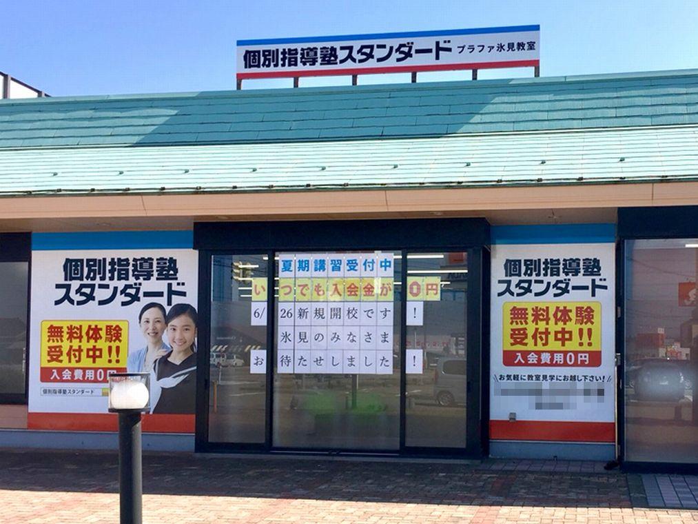 個別指導塾スタンダード　プラファ氷見教室