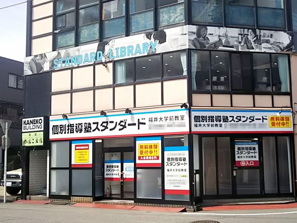 個別指導塾スタンダード　福井大学前教室