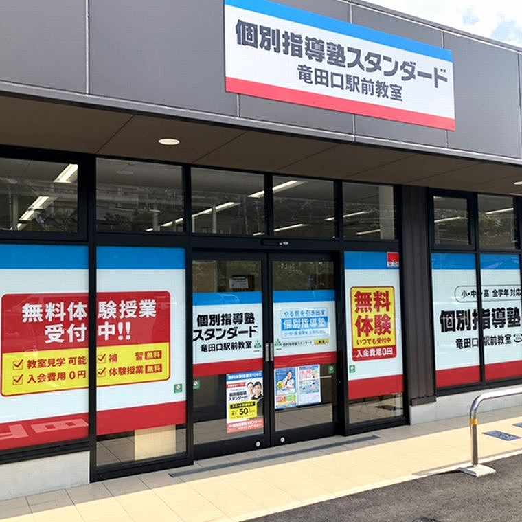 個別指導塾スタンダード　竜田口駅前教室