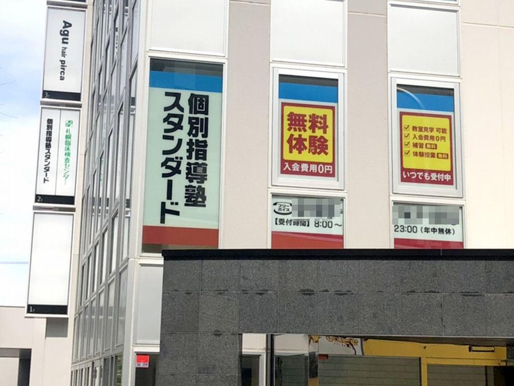 個別指導塾スタンダード　千歳駅前教室