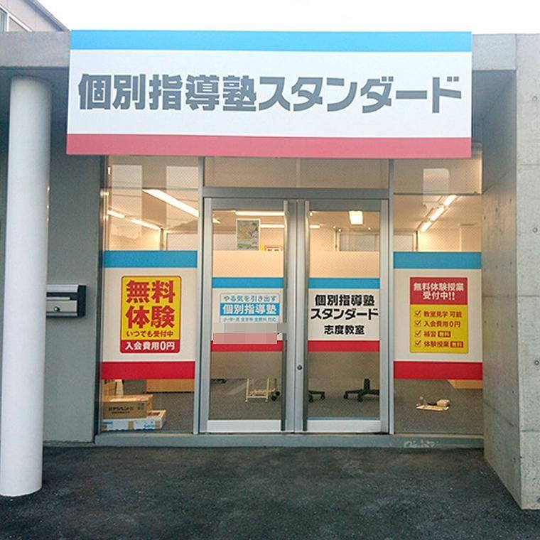 個別指導塾スタンダード　志度教室