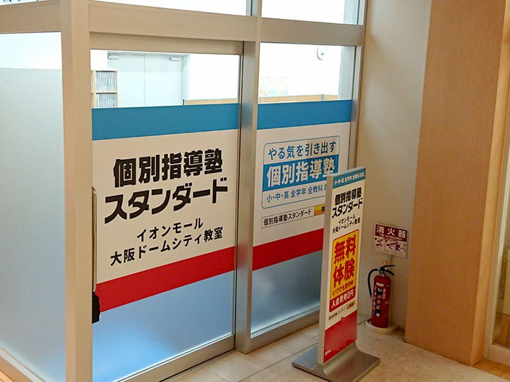 個別指導塾スタンダード　イオンモール大阪ドームシティ教室