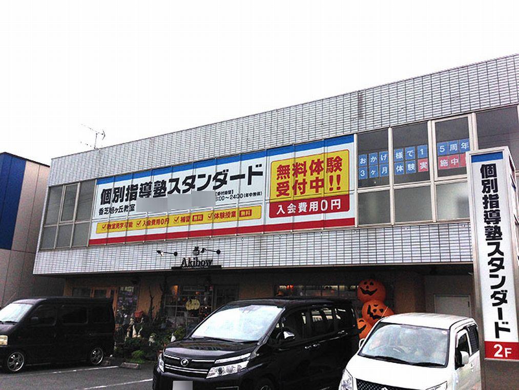 個別指導塾スタンダード　香芝旭ヶ丘教室