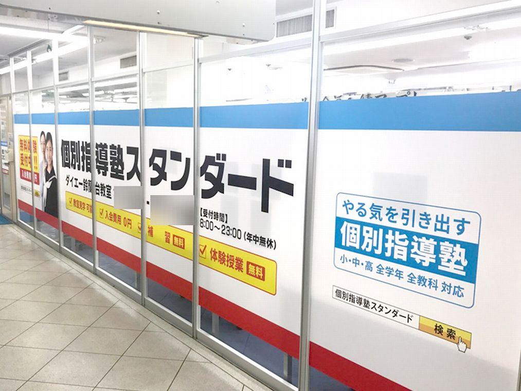 個別指導塾スタンダード　ダイエー鈴蘭台教室