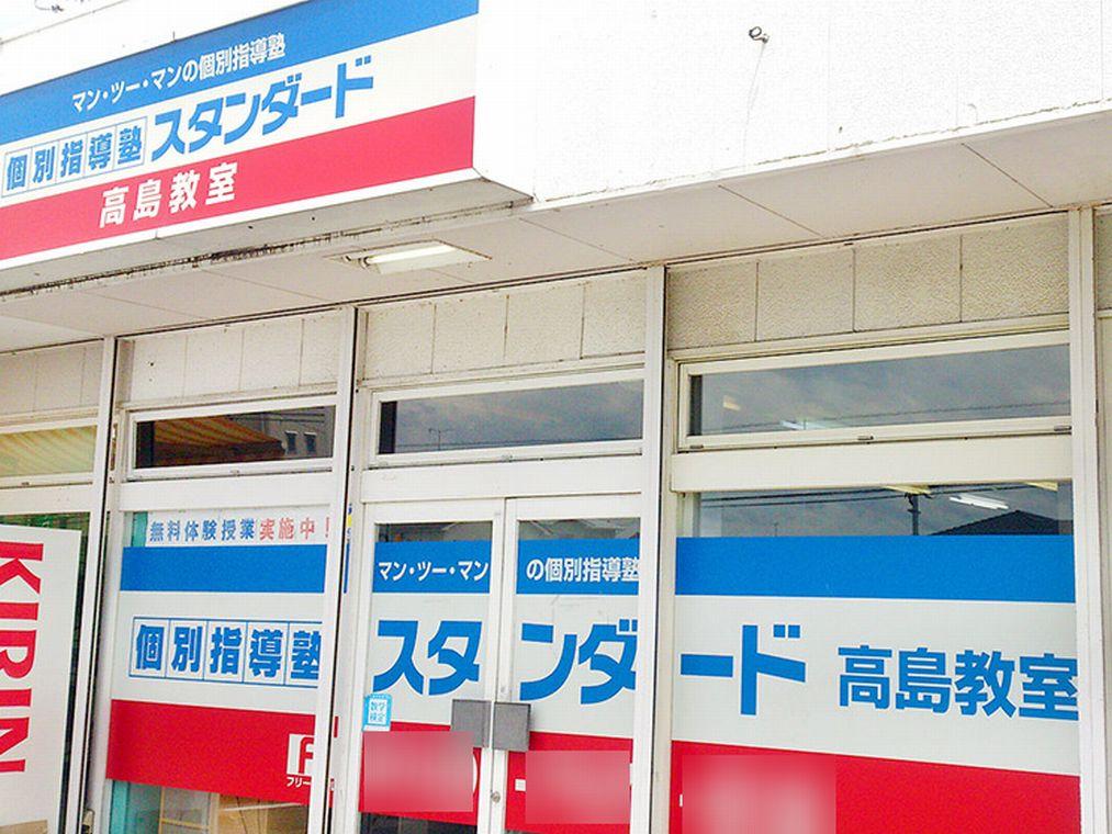 個別指導塾スタンダード　高島教室