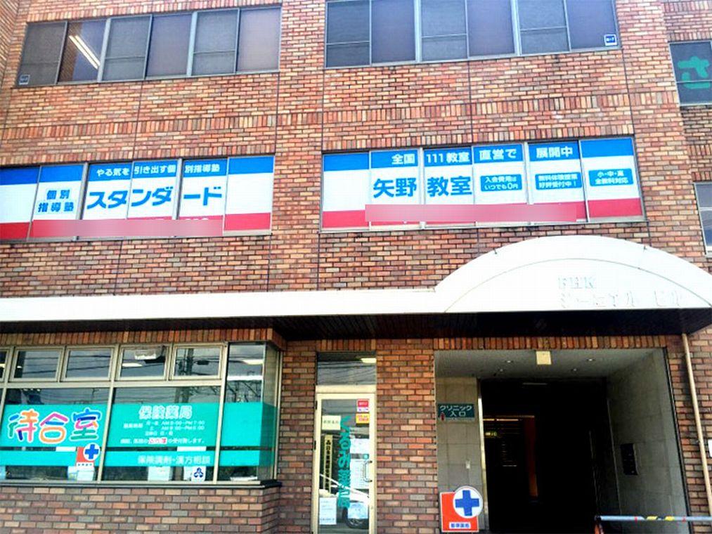 個別指導塾スタンダード　矢野教室