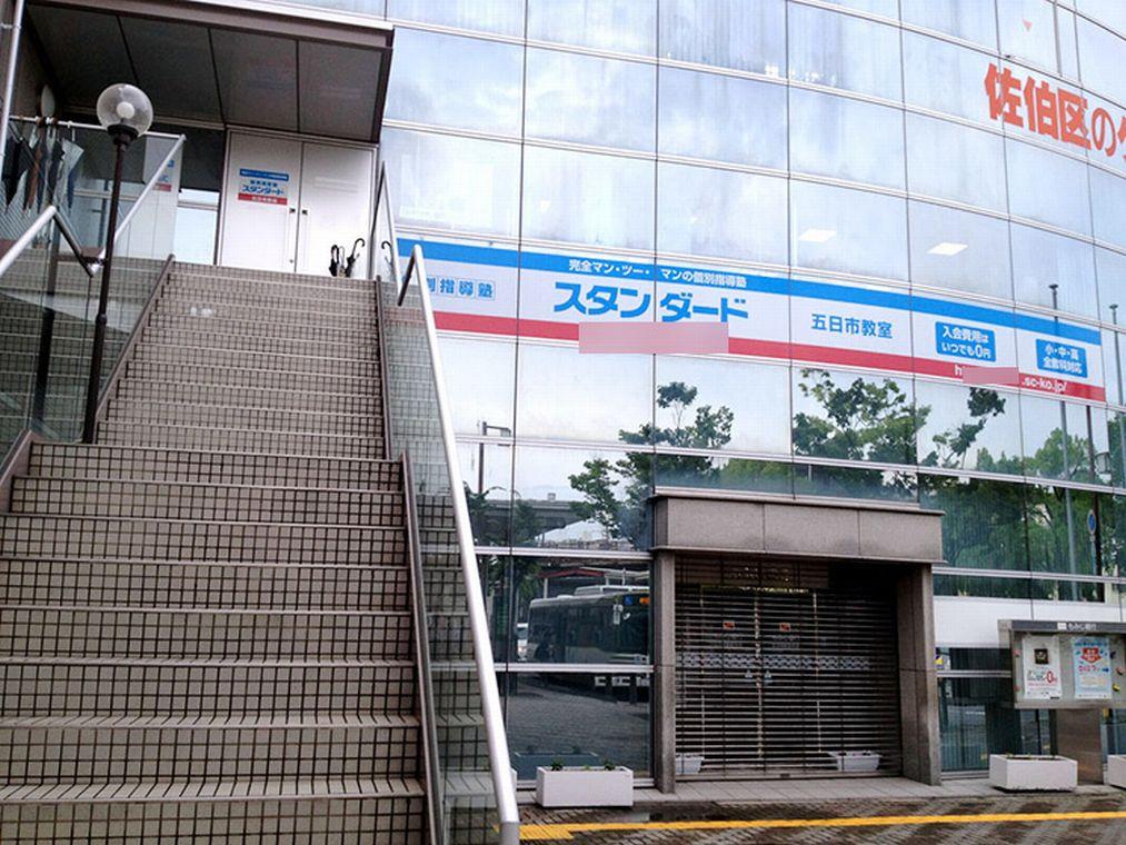 個別指導塾スタンダード　五日市教室