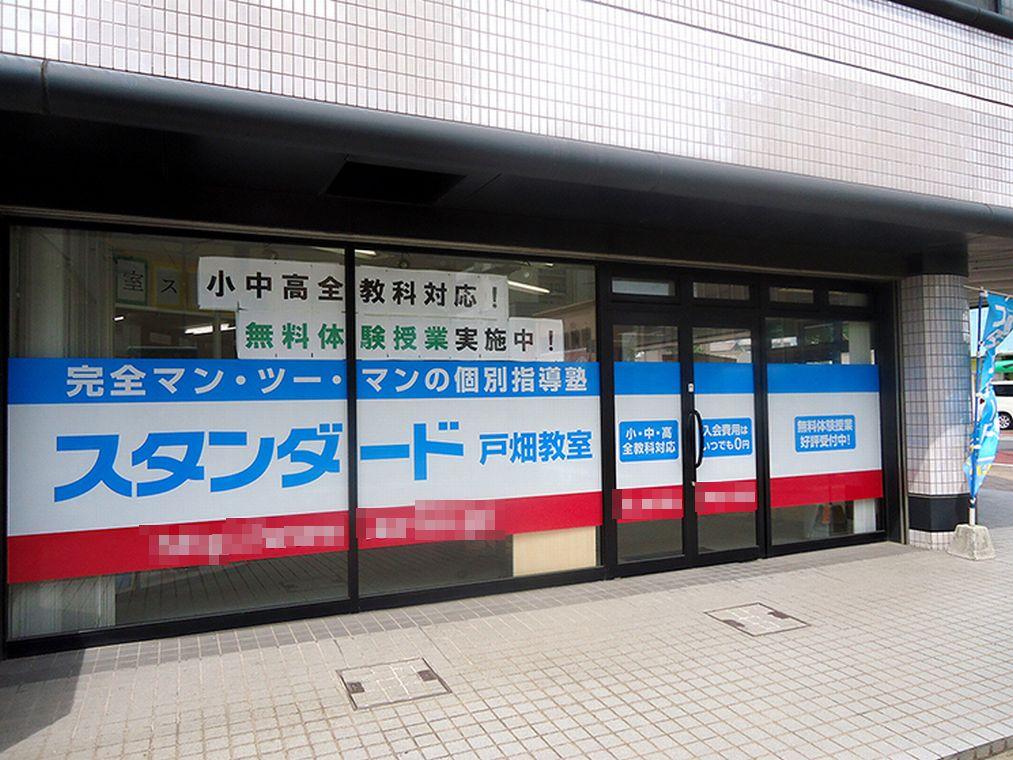 個別指導塾スタンダード　戸畑教室