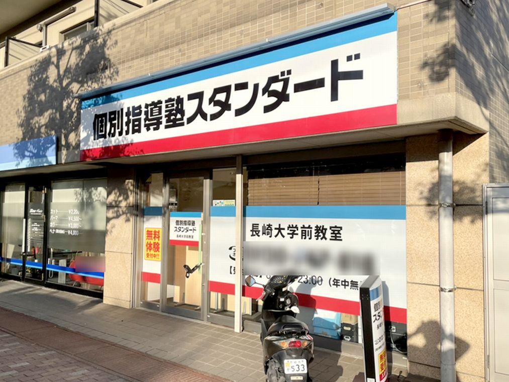 個別指導塾スタンダード　長崎大学前教室