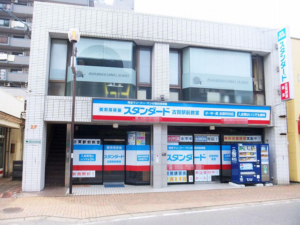 個別指導塾スタンダード　古賀駅前教室